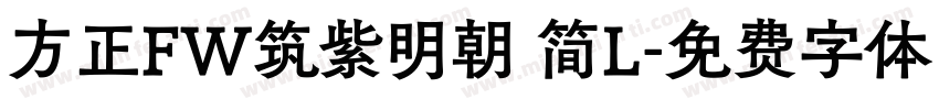 方正FW筑紫明朝 简L字体转换